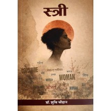 Stri (स्त्री)